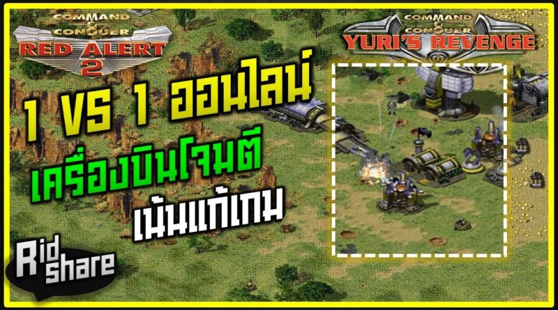 Red Alert 2 & Yuris Revenge - เน้นโจมตีด้วยเครื่องบิน #เกมยูริ