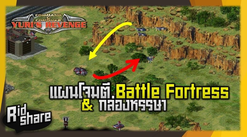 Red Alert 2 & Yuris Revenge - แผนโจมตี Battle Fortress กับกล่องลับ