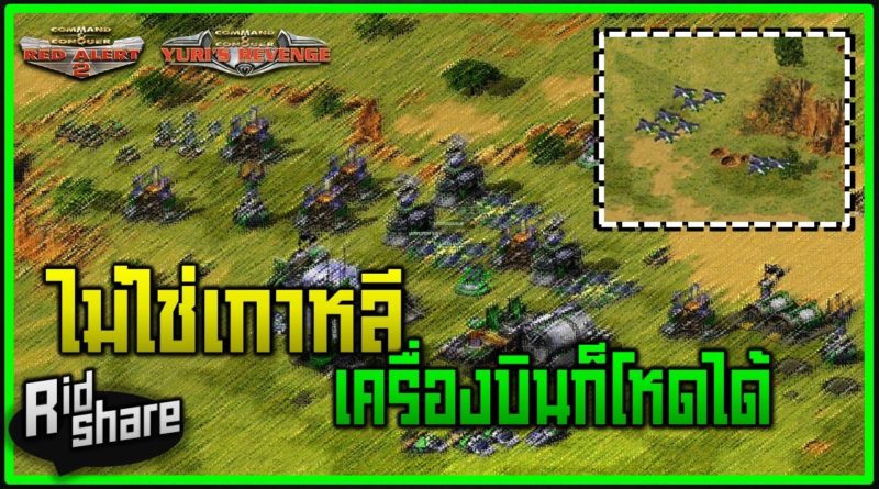 Red Alert 2 & Yuris Revenge - ไม่ใช่เกาหลี เครื่องบินก็โหดได้ #เกมยูริ