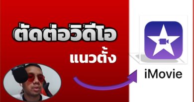 iMovie ตัดต่อคลิปแนวตั้ง บน Iphone | วิธีการตัดต่อวิดีโอแนวตั้ง