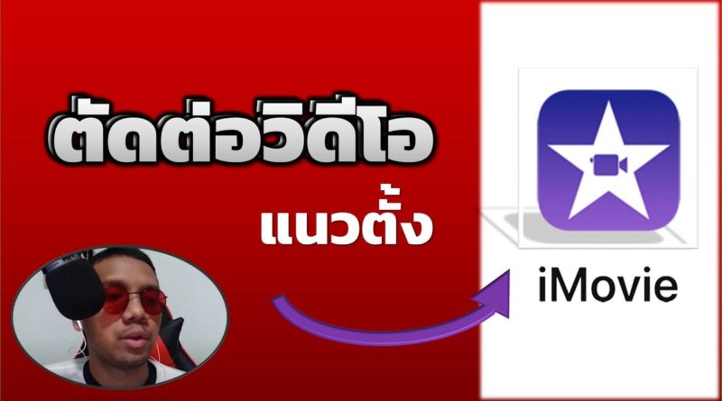 iMovie ตัดต่อคลิปแนวตั้ง บน Iphone | วิธีการตัดต่อวิดีโอแนวตั้ง