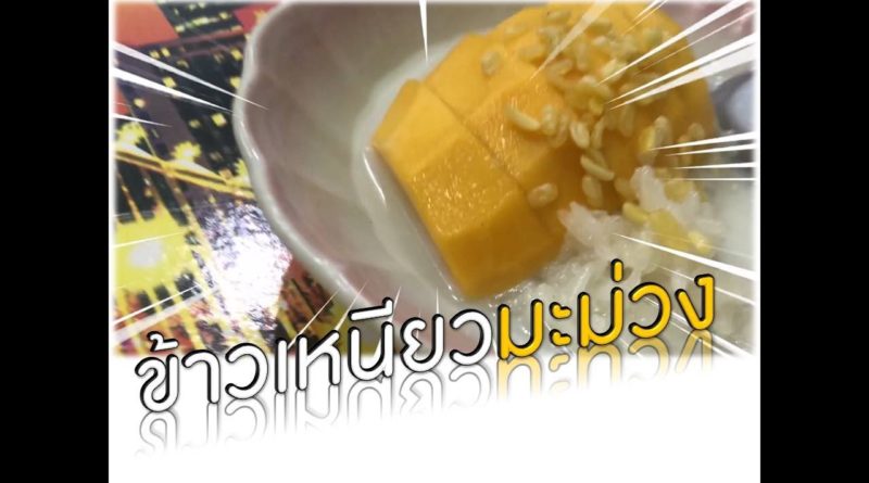 ข้าวเหนียวมะม่วง ขนมหวานไทย ต่างชาติยกนิ้วให้ แล้วพูดว่า หรอยจังฮู้