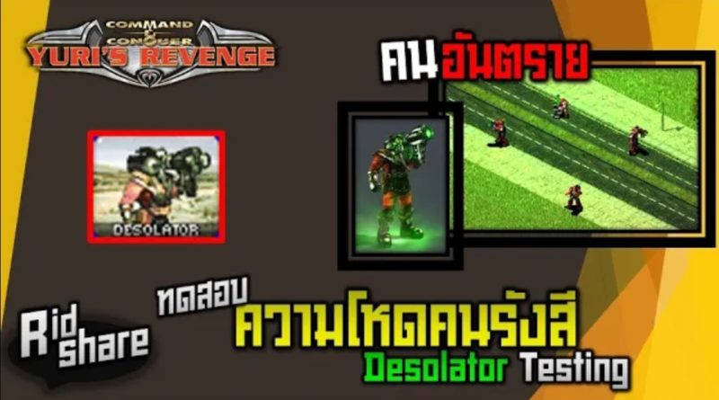 ทดสอบความโหดของคนรังสี (Desolator Testing) - Red Alert 2 & Yuri