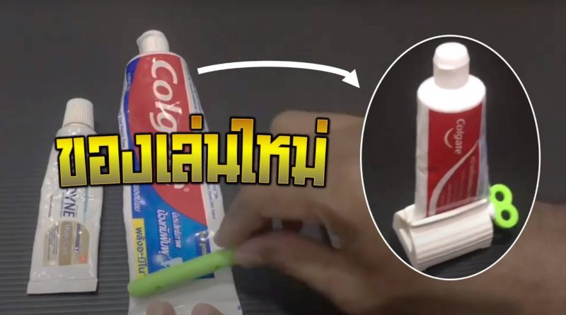 ที่บีบยาสีฟันยา ใช้ดี ราคาถูกด้วย - รีวิว สินค้า