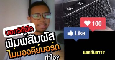 พิมพ์สัมผัส คือ ? ไม่มองคีย์บอร์ด (พิมพ์มองแต่จอ) ทำอย่างไร ?