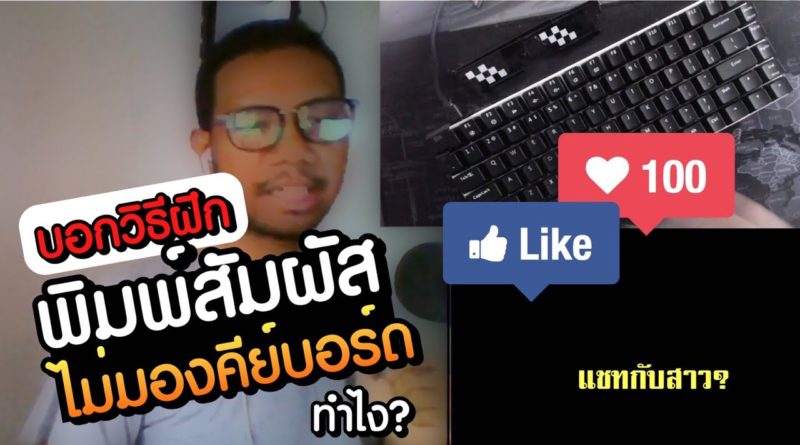 พิมพ์สัมผัส คือ ? ไม่มองคีย์บอร์ด (พิมพ์มองแต่จอ) ทำอย่างไร ?