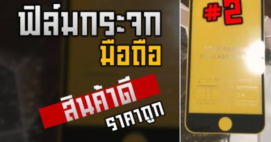 ฟิล์มกระจกมือถือ คุณภาพดี ราคาถูก มีอยู่จริง! - ร้านดีต้องแนะนำ Ep.2