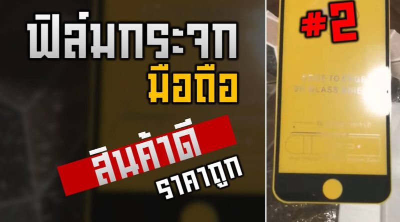 ฟิล์มกระจกมือถือ คุณภาพดี ราคาถูก มีอยู่จริง! - ร้านดีต้องแนะนำ Ep.2