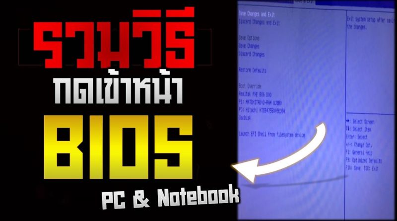 รวมวิธีกดเข้าหน้า BIOS ของ PC และ Notebook ดูแล้วทำได้เลย