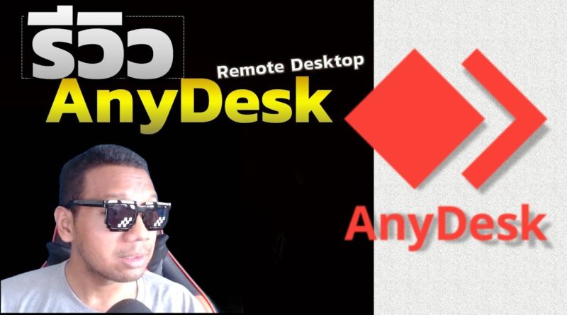 รีวิว Anydesk