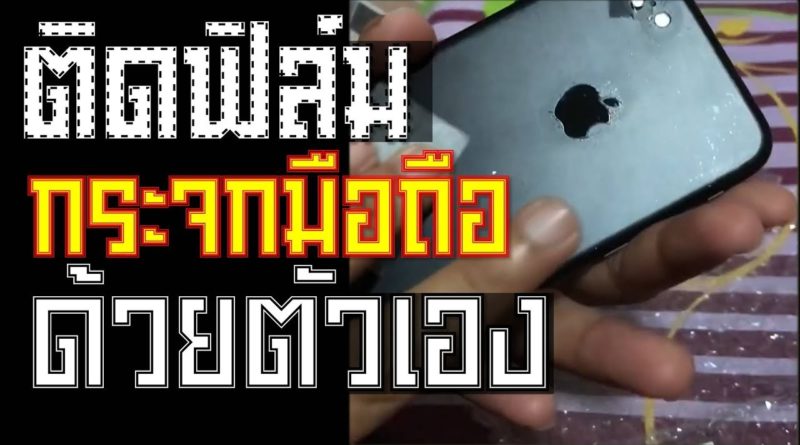 วิธีติดฟิล์มกระจกมือถือ iphone ด้วยตัวเอง - How to