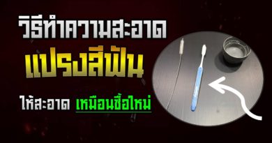 วิธีทำความสะอาดแปรงสีฟัน ให้สะอาด เหมือนซื้อใหม่ - Ridshare