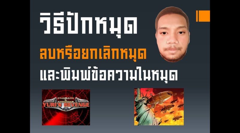 วิธีปักหมุด ลบหรือยกเลิกหมุด และพิมพ์ข้อความในหมุด - Red Alert 2