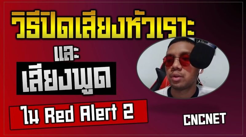 วิธีปิดเสียงหัวเราะ เสียงพูด - Red Alert 2 & Yuris Revenge - #เกมยูริ