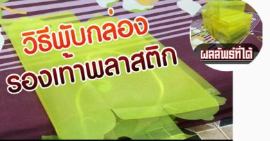 วิธีพับกล่องรองเท้า กล่องรองเท้าพลาสติก ให้เป็นทรง - How to