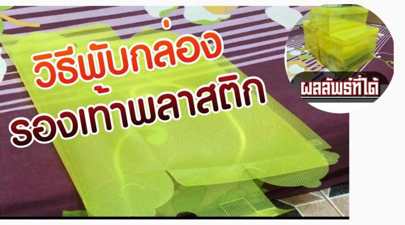 วิธีพับกล่องรองเท้า กล่องรองเท้าพลาสติก ให้เป็นทรง - How to