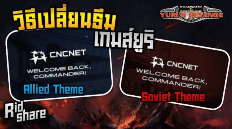 วิธีเปลี่ยนธีมเกมส์ยูริ มาเปลี่ยนธีมกัน (Change Theme Of CNCNET)