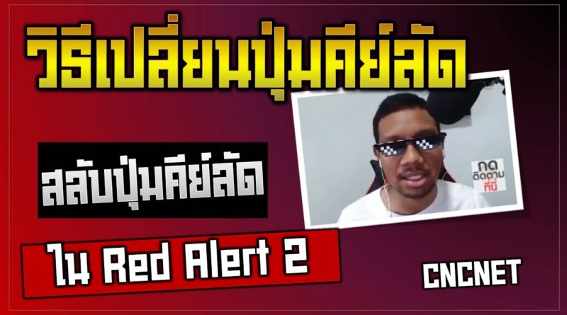 วิธีเปลี่ยนปุ่มคีย์ลัด หรือสลับปุ่มคีย์ลัด - Red Alert 2 & Yuri's Revenge