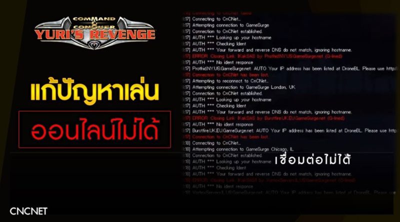 วิธีแก้ปัญหาเน็ตเด้ง IP โดนแบน เชื่อมต่อเล่นออนไลน์ไม่ได้ CNCNET