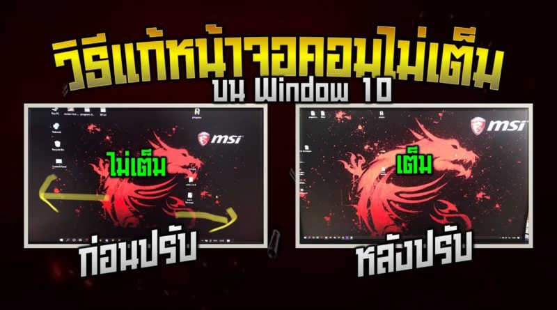 วิธีแก้หน้าจอไม่เต็ม ใน Window 10 (How to Fix Full Screen)