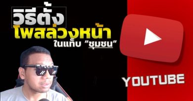 วิธีโพสล่วงหน้า หรือตั้งเวลา ในแท็บชุมชน Youtube ทำอย่างไร