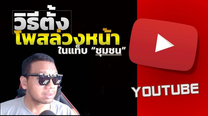 วิธีโพสล่วงหน้า หรือตั้งเวลา ในแท็บชุมชน Youtube ทำอย่างไร