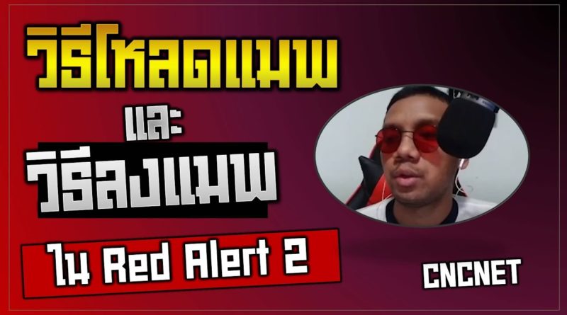 วิธีโหลดแมพ และลงแมพ - Red Alert 2 & Yuri's Revenge #เกมยูริ