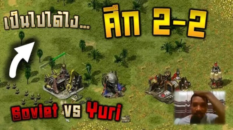 ศึก 2vs2 ระหว่าง Soviet VS Yuri - Red Alert 2 & Yuri's Revenge