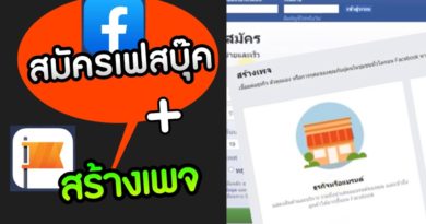 สมัคร facebook และสร้างเพจ ได้ด้วยตัวเอง พร้อมวิธีทำ Step by Step