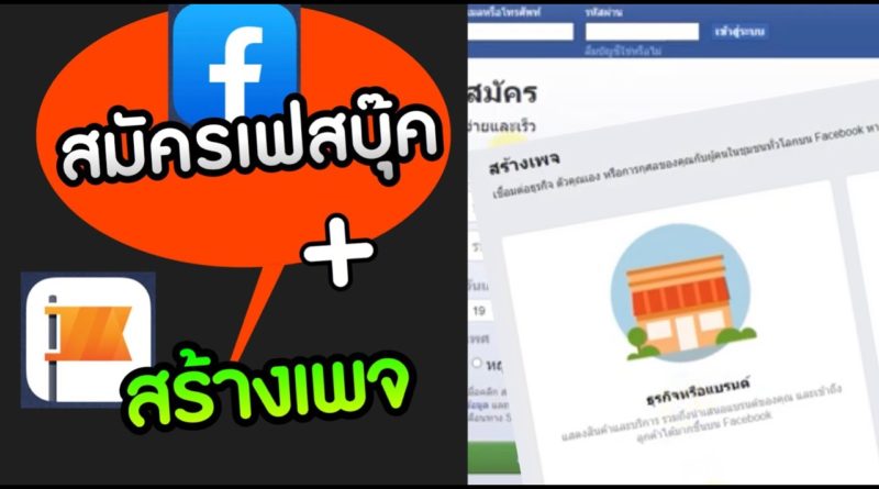 สมัคร facebook และสร้างเพจ ได้ด้วยตัวเอง พร้อมวิธีทำ Step by Step