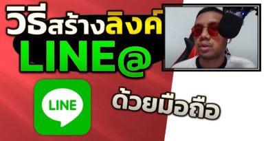 สร้างลิงก์ Line@ Line OA