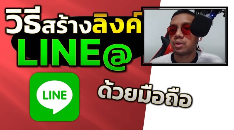 สร้างลิงก์ Line@ Line OA