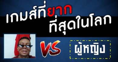 เกมส์ยากที่สุดในโลก (แข่งกับผู้หญิง) - The Worlds Hardest Game