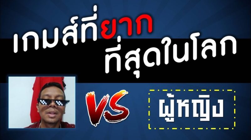 เกมส์ยากที่สุดในโลก (แข่งกับผู้หญิง) - The Worlds Hardest Game