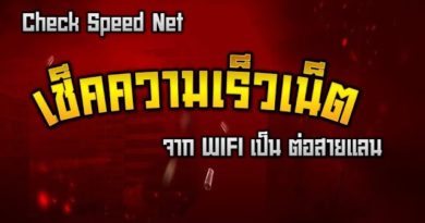 เช็คความเร็วเน็ต จาก wifi มาเป็นสายแลน - (Check Speed Net)