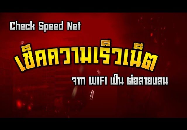 เช็คความเร็วเน็ต จาก wifi มาเป็นสายแลน - (Check Speed Net)