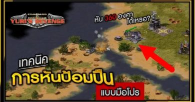 เทคนิคการหันป้อมปืน แบบมือโปร (หันได้ 360 องศา) - Red Alert 2