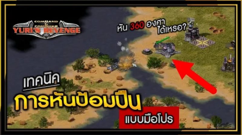 เทคนิคการหันป้อมปืน แบบมือโปร (หันได้ 360 องศา) - Red Alert 2