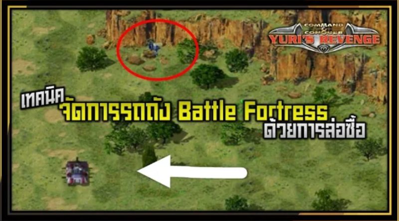 เทคนิคจัดการรถถัง Battle Fortress ด้วยการล่อซื้อ - Red Alert 2