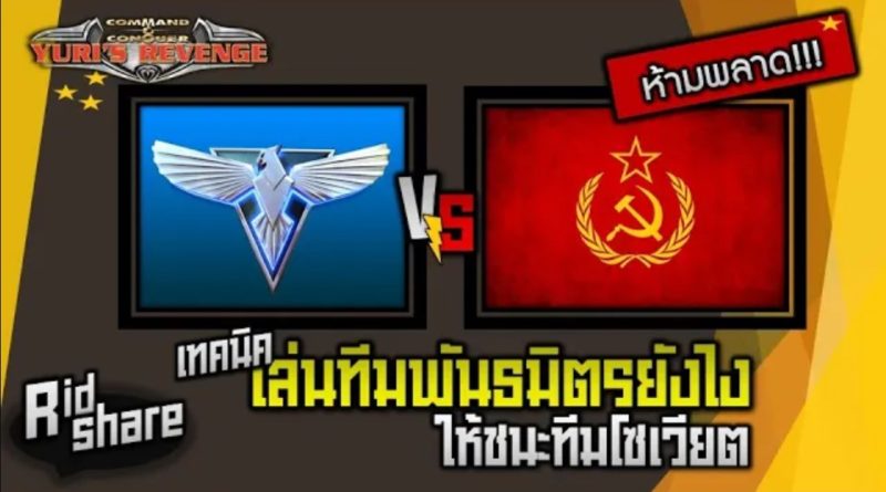 เทคนิคเล่นทีมพันธมิตรยังไง ให้ชนะทีมโซเวียต - Yuri & Red Alert 2