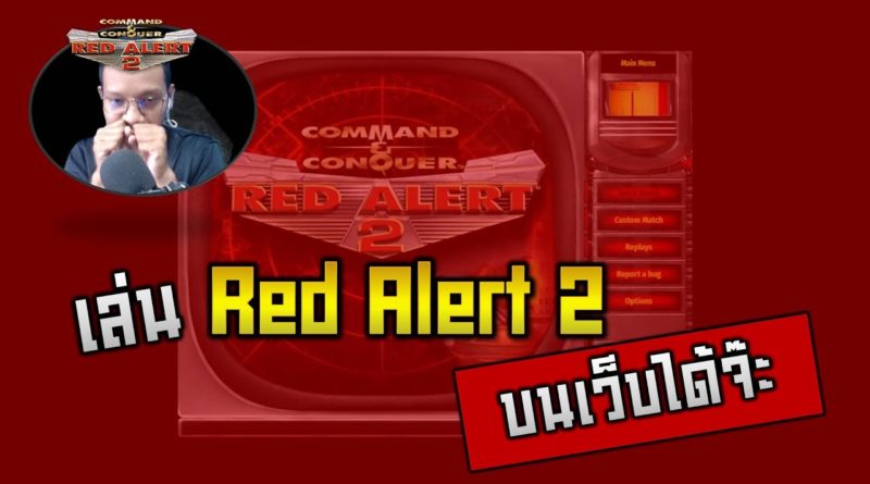 เล่น Red Alert 2 บนเว็บ Browser เล่นฟรี ไม่ต้องลงเกม - Red Alert 2