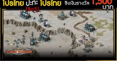 โปรไทย ปะทะ โปรไทย ชิงเงินรางวัล 1500 บาท (Bo5) - Red Alert 2