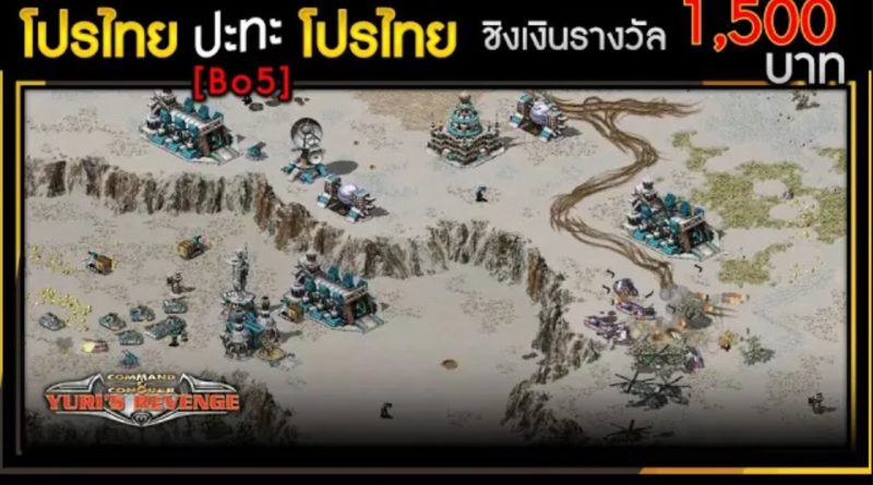 โปรไทย ปะทะ โปรไทย ชิงเงินรางวัล 1500 บาท (Bo5) - Red Alert 2