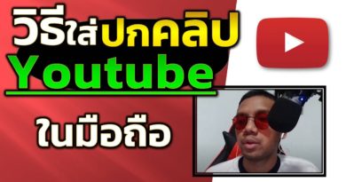 ใส่ปกคลิป Youtube ในมือถือ