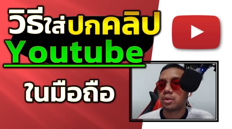 ใส่ปกคลิป Youtube ในมือถือ