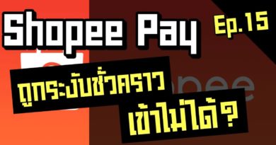 Shopee pay ถูกระงับบัญชี เข้าไม่ได้