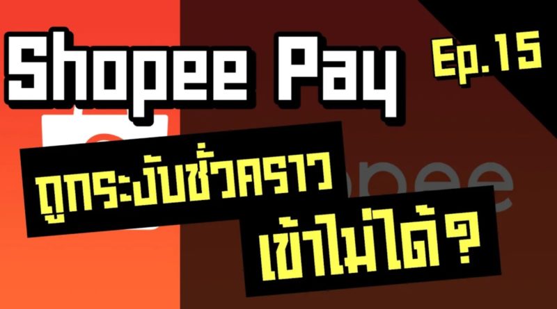 Shopee pay ถูกระงับบัญชี เข้าไม่ได้