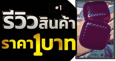 รีวิวสินค้าราคา 1 บาท Ep1