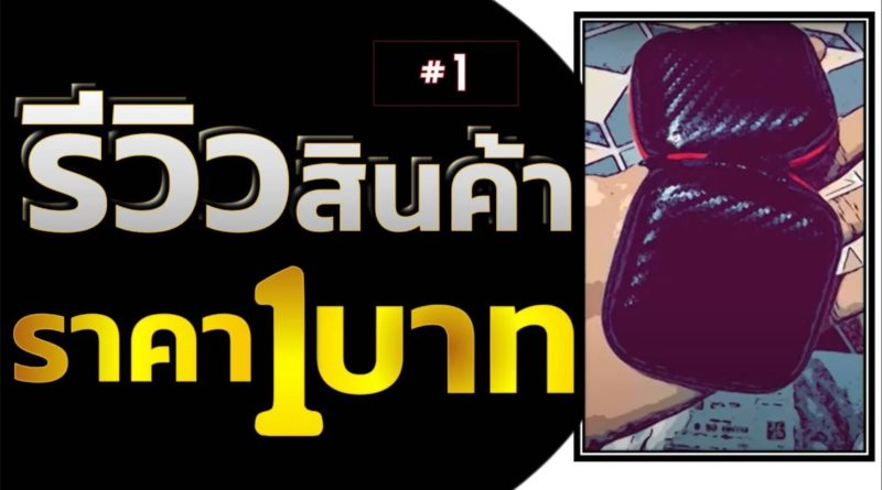 รีวิวสินค้าราคา 1 บาท Ep1