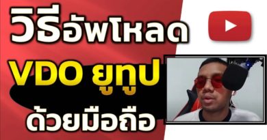 วิธีอัพโหลดวิดีโอยูทูป ในมือถือ - อัพคลิป Youtube ด้วยมือถือ